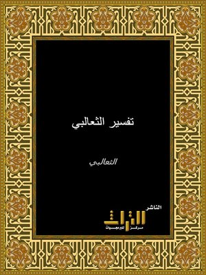 cover image of تفسير الثعالبي، أو، الجواهر الحسان في تفسير القرآن. الجزء الأول